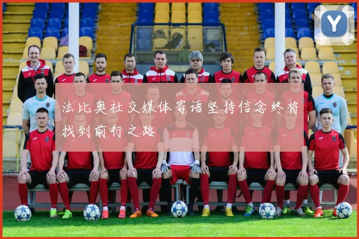 法比奥社交媒体寄语坚持信念终将找到前行之路