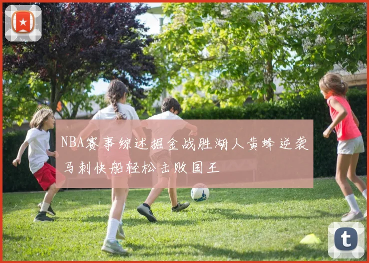 NBA赛事综述掘金战胜湖人黄蜂逆袭马刺快船轻松击败国王