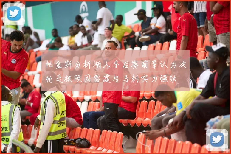 帕金斯分析湖人季后赛前景认为次轮是极限因雷霆与马刺实力强劲