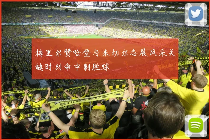 梅里尔赞哈登与米切尔各展风采关键时刻命中制胜球