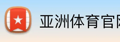 亚洲体育官网 logo